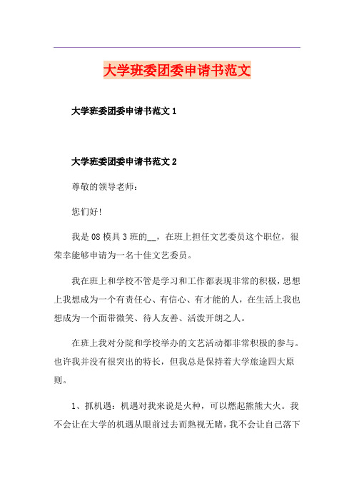 大学班委团委申请书范文