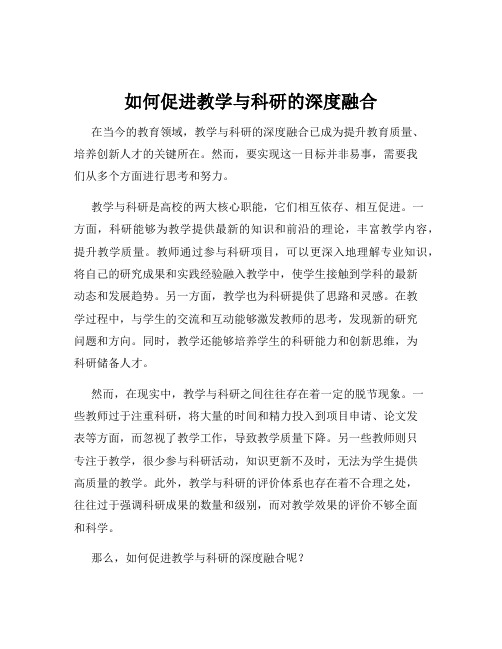 如何促进教学与科研的深度融合