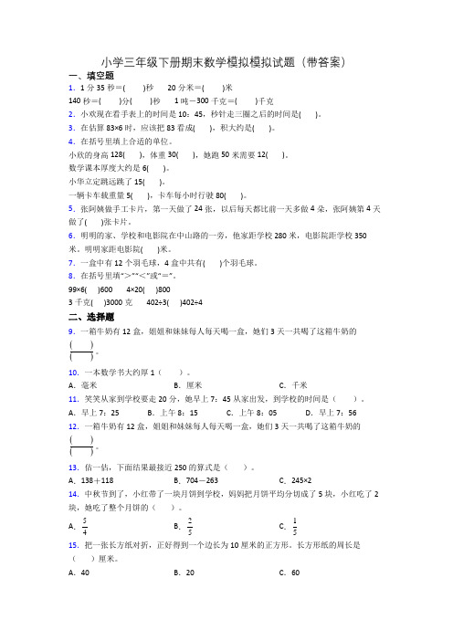 小学三年级下册期末数学模拟模拟试题(带答案)