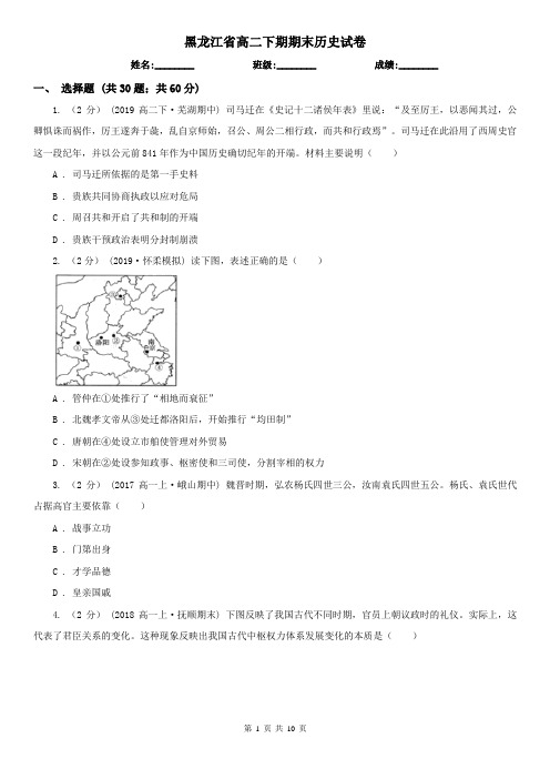 黑龙江省高二下期期末历史试卷