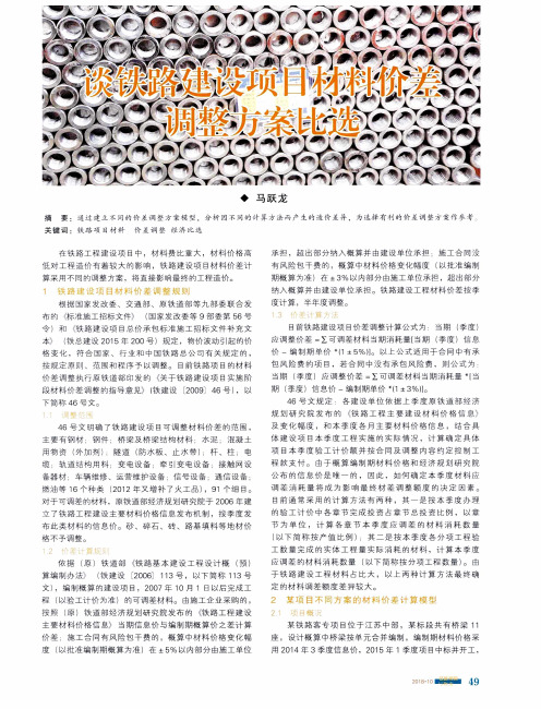 谈铁路建设项目材料价差调整方案比选
