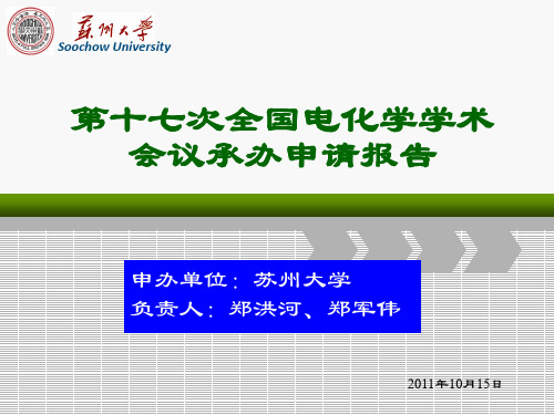 17th全国电化学会议承办申请报告