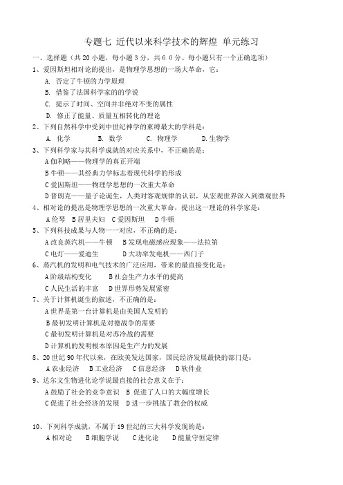 高中历史专题七 近代以来科学技术的辉煌 单元练习 人民版 必修3