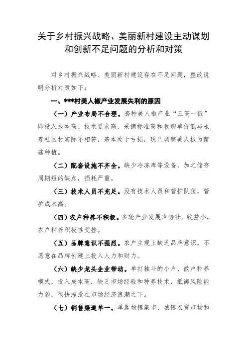 关于乡村振兴战略、美丽新村建设主动谋划和创新不足问题的分析和对策1