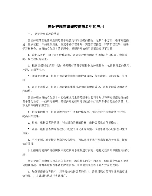 循证护理在毒蛇咬伤患者中的应用