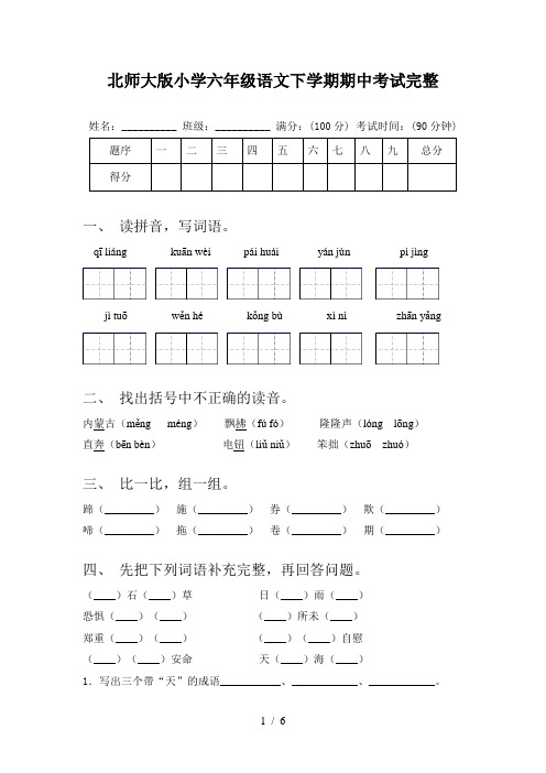 北师大版小学六年级语文下学期期中考试完整