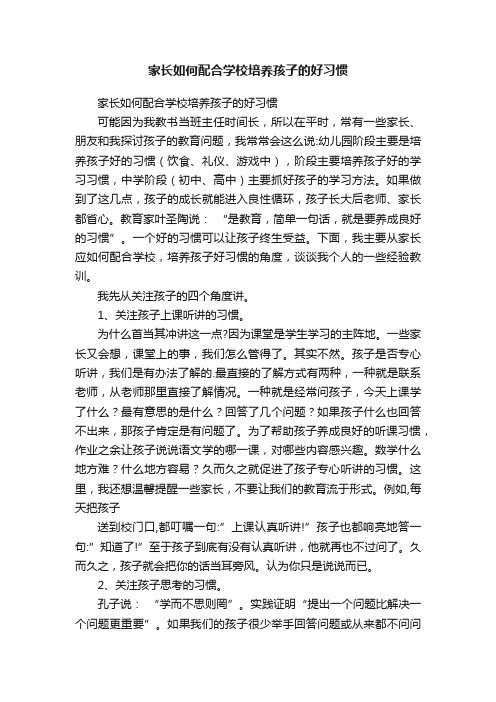 家长如何配合学校培养孩子的好习惯