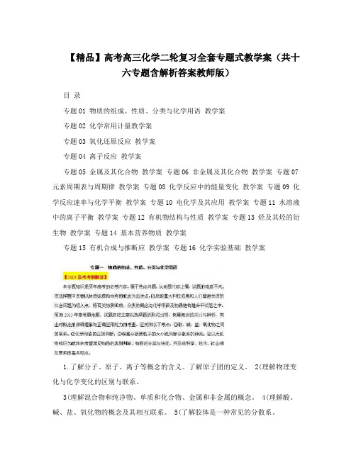 最新【精品】高考高三化学二轮复习全套专题式教学案(共十六专题含解析答案教师版)优秀名师资料