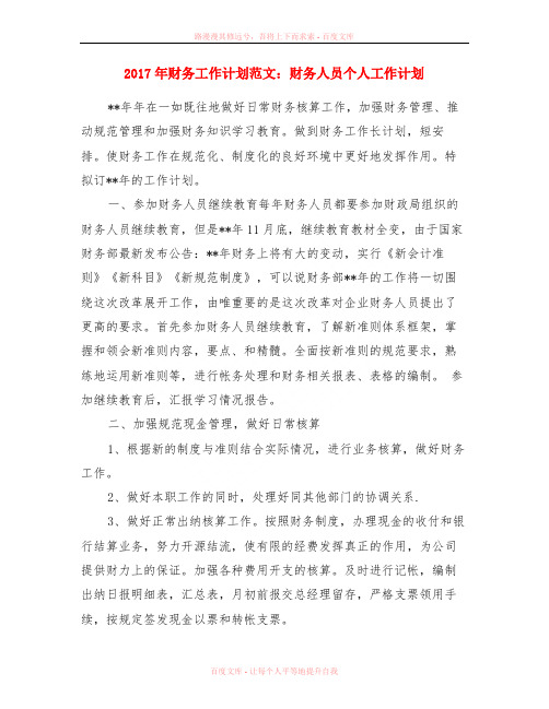 2017年财务工作计划范文财务人员个人工作计划