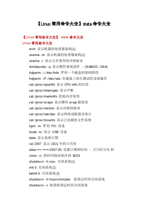 【Linux常用命令大全】stata命令大全