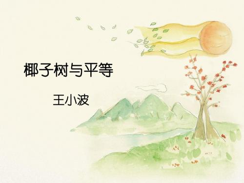 北师大版语文九年级下册第五单元 比较探究《椰子树与平等》课件1