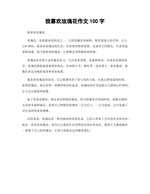 我喜欢玫瑰花作文100字