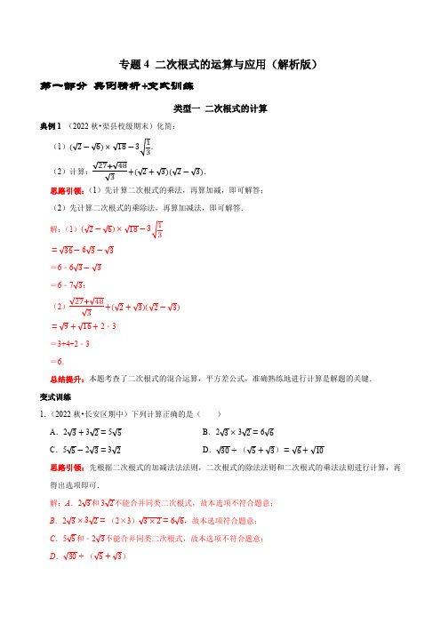 部编数学八年级下册专题4二次根式的运算与应用(解析版)含答案