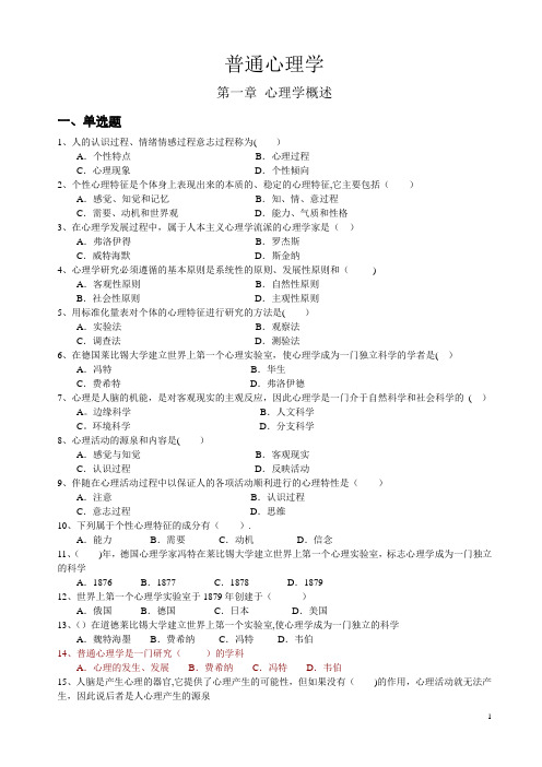 心理学统考章节练习及答案 第一章 心理学概述