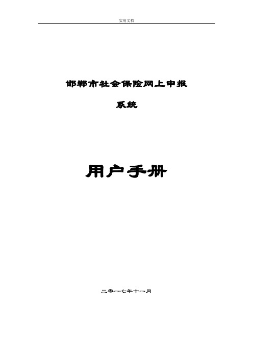 邯郸市社会保险网上申报系统用户手册