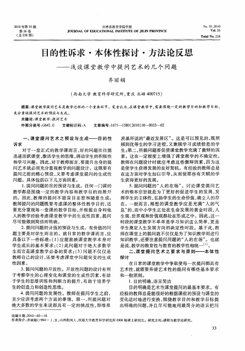 目的性诉求·本体性探讨·方法论反思——浅谈课堂教学中提问艺术的几个问题