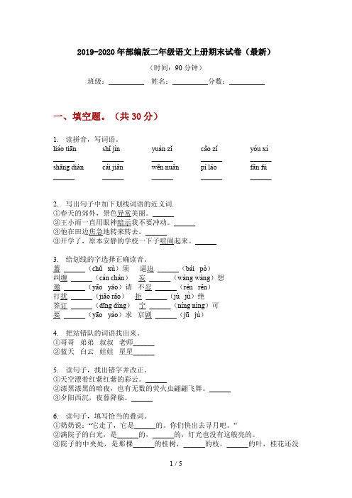 2019-2020年部编版二年级语文上册期末试卷(最新)