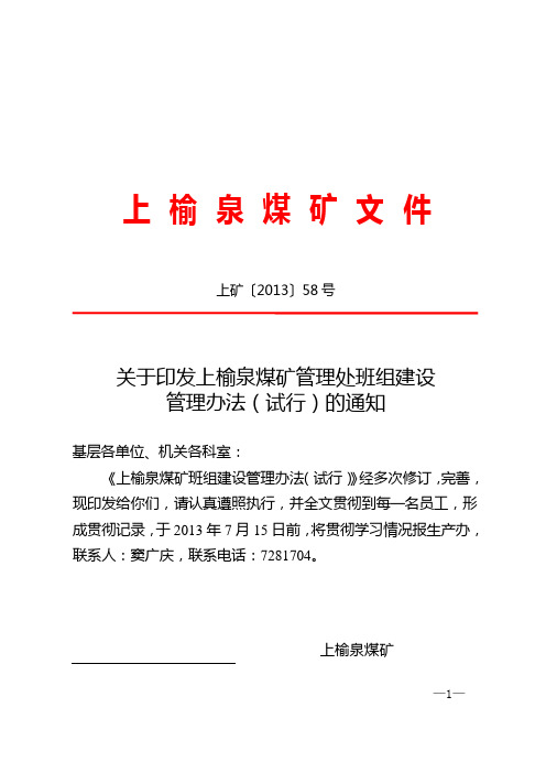 神东上矿【2013】58号关于印发上榆泉煤矿管理处班组建设管理办法(试行)的通知