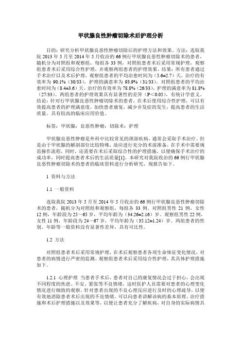 甲状腺良性肿瘤切除术后护理分析