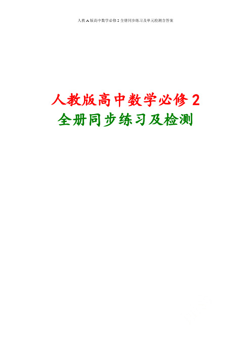 人教A版高中数学必修2全册同步练习及单元检测含答案