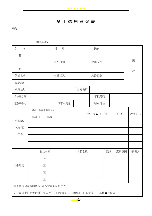 企业员工信息登记表模板