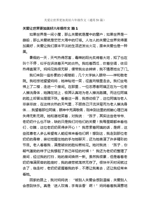 关爱让世界更加美好六年级作文（通用54篇）