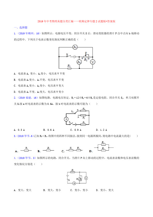 2019年中考物理真题分类汇编——欧姆定律专题2试题版+答案版