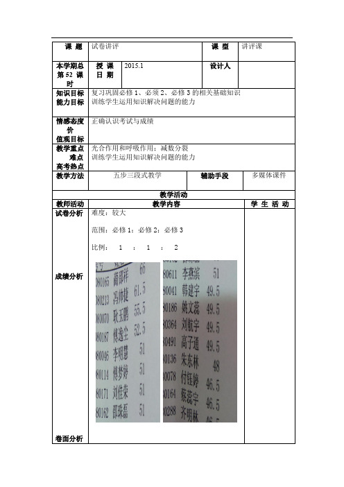 高中生物_试卷讲评教学设计学情分析教材分析课后反思