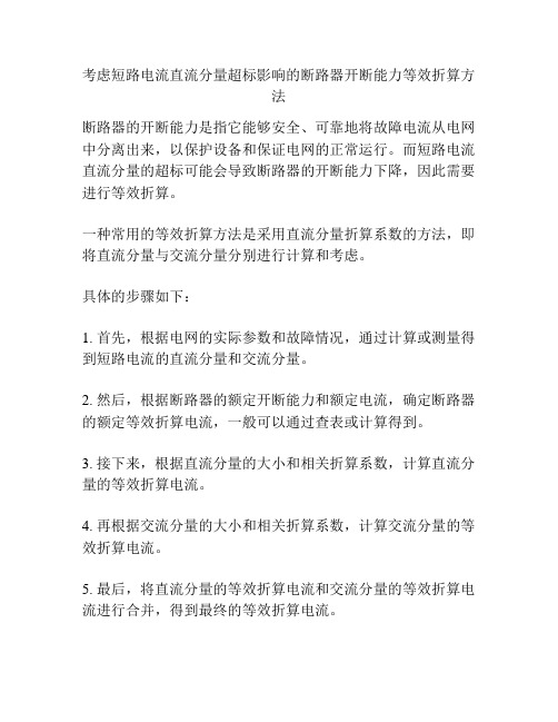 考虑短路电流直流分量超标影响的断路器开断能力等效折算方法