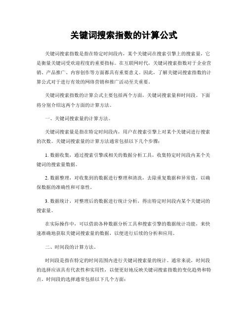 关键词搜索指数的计算公式