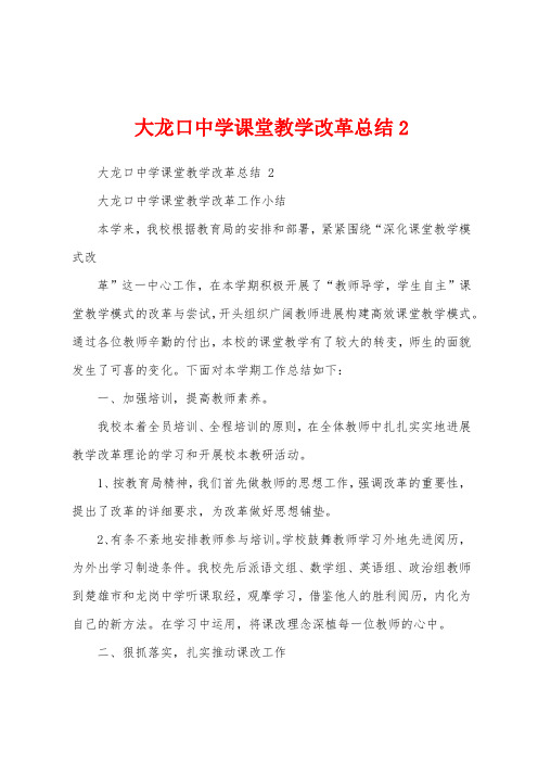 大龙口中学课堂教学改革总结