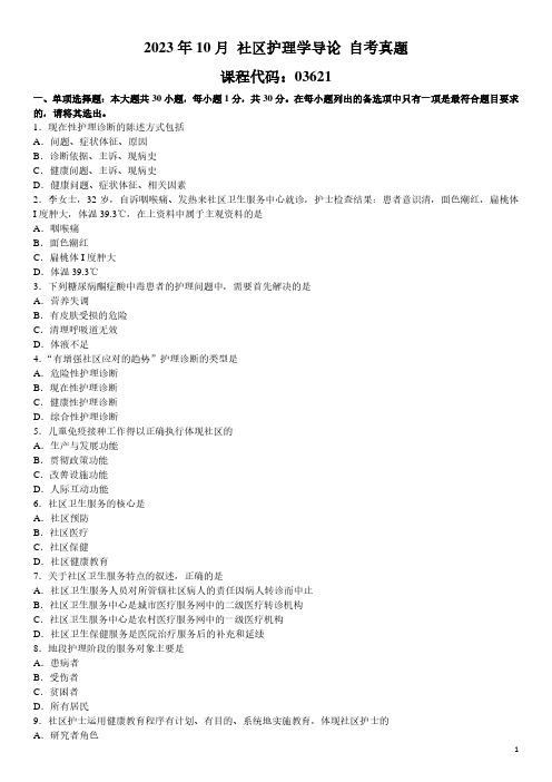 2023年10月 社区护理学导论 03621 自考真题