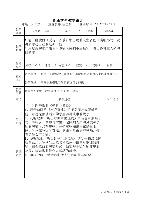 六年级 爱是一首歌 教案