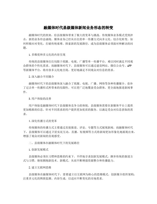 融媒体时代县级媒体新闻业务形态的转变