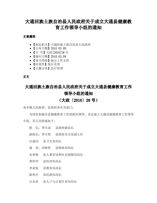 大通回族土族自治县人民政府关于成立大通县健康教育工作领导小组的通知