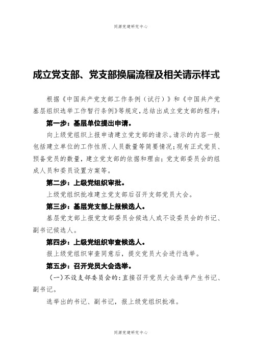 公文写作党支部成立党支部党支部换届流程及相关请示样式