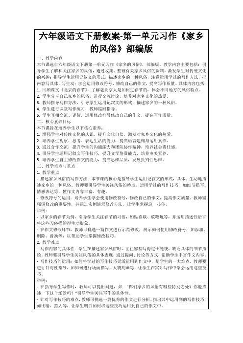 六年级语文下册教案-第一单元习作《家乡的风俗》部编版