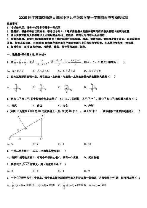 2025届江苏南京师范大附属中学九年级数学第一学期期末统考模拟试题含解析