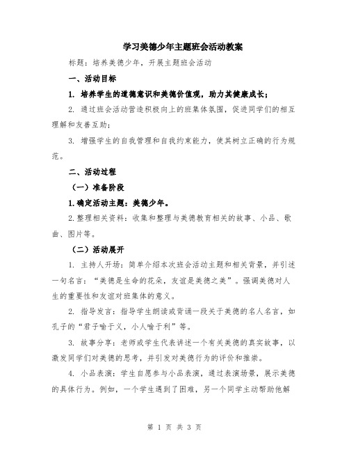 学习美德少年主题班会活动教案