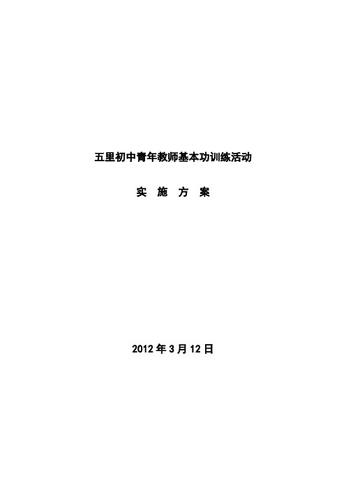 五里初中青年教师基本功训练活动实施方案