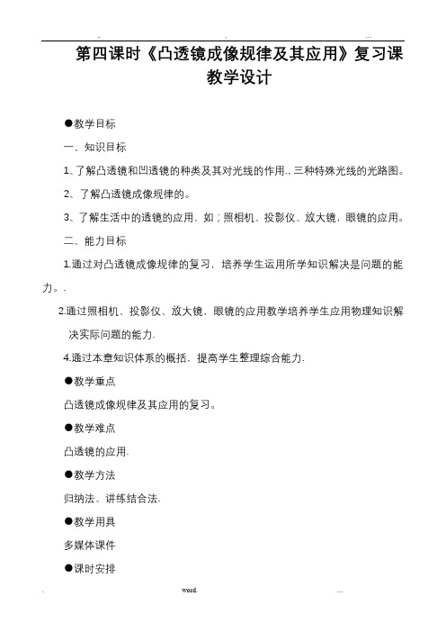 《凸透镜成像规律及其应用》复习——教学设计