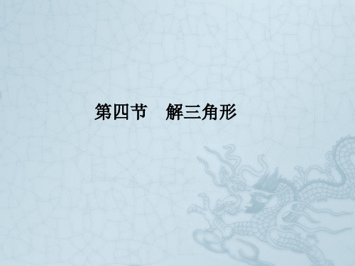 高考数学理一轮复习 5-4解三角形 精品课件