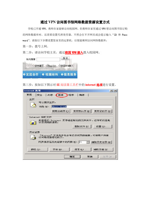 通过VPN访问图书馆网络数据资源设置方式