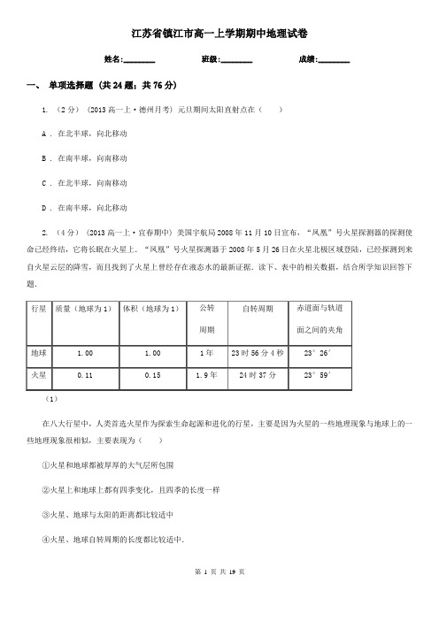 江苏省镇江市高一上学期期中地理试卷