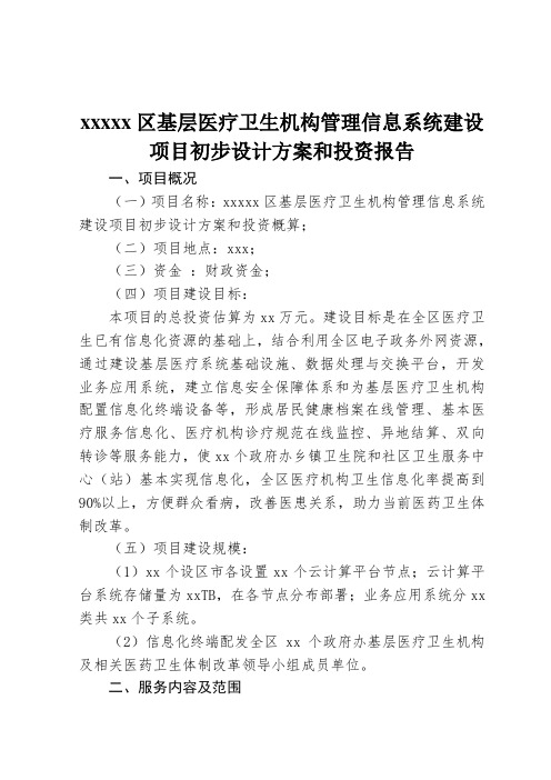 最新整理最新整理x区基层医疗卫生机构管理信息系统建设项目初步设计方案和投资报告.doc