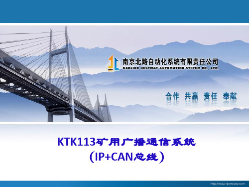 04-KTK113矿用广播通信系统(IP+CAN)20150624