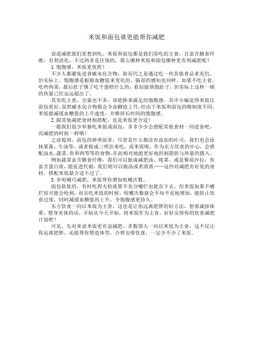 米饭和面包谁更能帮你减肥