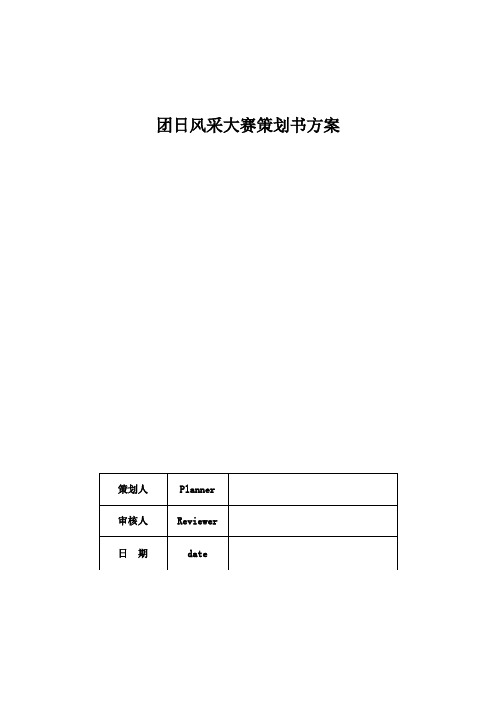 团日风采大赛策划书方案