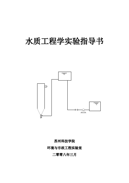 水质工程学实验指导书(2008)