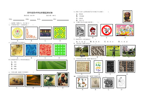 小学美术四年级质量检测试卷及答案